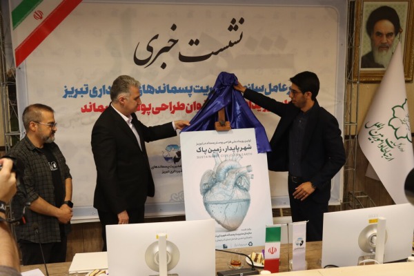 بهره گیری از تاثیرات هنر طراحی و گرافیک در تحقق اهداف مدیریت پسماند شهری تبریز