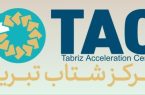 گزارش تحلیلی مرکز شتاب، مرکز پژوهشها و امور بینالملل اتاق بازرگانی تبریز منتشر شد