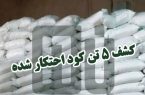 کشف ۵ تن کود شیمیایی قاچاق در شهرستان هشترود