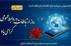 پیام تبریک رئیس سازمان مدیریت و برنامهریزی آذربایجان شرقی بهمناسبت روز ارتباطات و روابط عمومی
