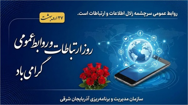 پیام تبریک رئیس سازمان مدیریت و برنامه‌ریزی آذربایجان شرقی به‌مناسبت روز ارتباطات و روابط عمومی
