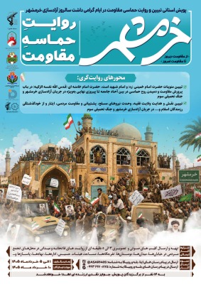 خرمشهر، روایت حماسه مقاومت
