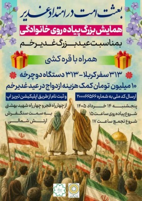 برگزاری همایش بزرگ پیادهروی خانوادگی عید غدیر در تبریز با جوایز ویژه