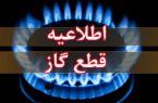 اطلاعیه قطعی گاز در برخی مناطق تبریز