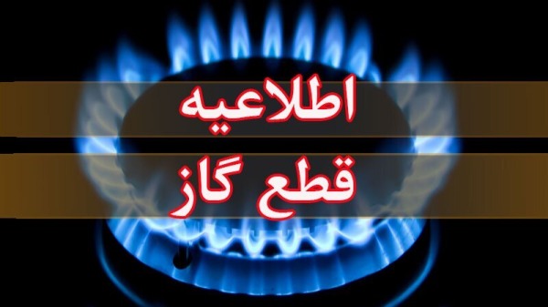 اطلاعیه قطعی گاز در برخی مناطق تبریز