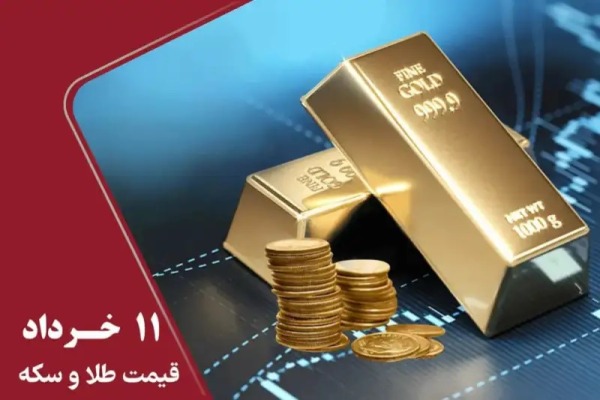 قیمت طلا و سکه امروز دوشنبه ۱۱ خرداد ۱۴۰۵ + جدول