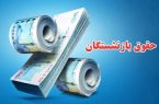 رشد ۳۲ درصدی منابع حقوق بازنشستگان آذربایجان شرقی