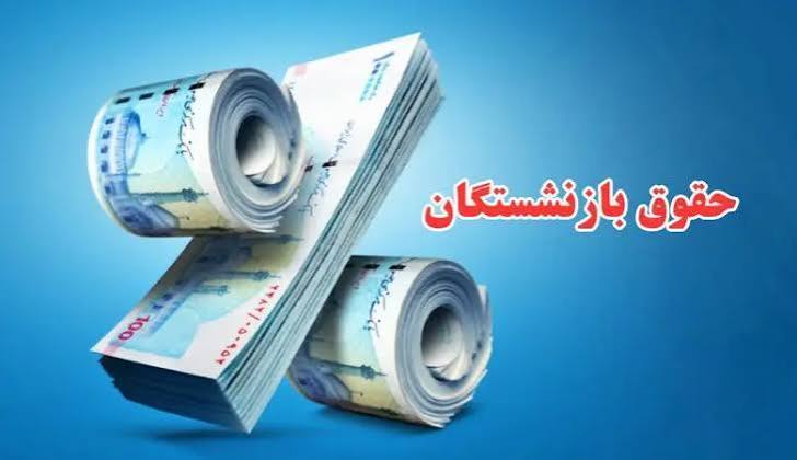 رشد ۳۲ درصدی منابع حقوق بازنشستگان آذربایجان شرقی