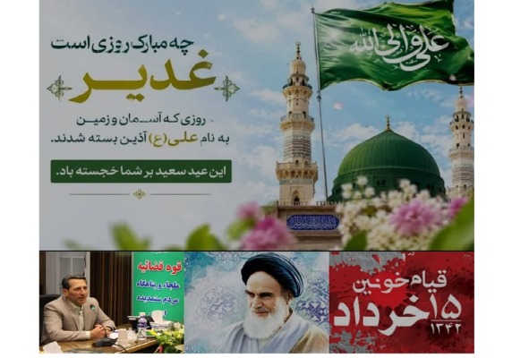 پیام دادستان مرکز استان آذربایجان شرقی به مناسبت عید سعید غدیرخم و سالروز۱۴ و ۱۵ خرداد