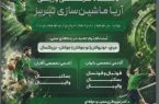 تیم ماشین سازی تبریز به میدان رقابت ها باز میگردد