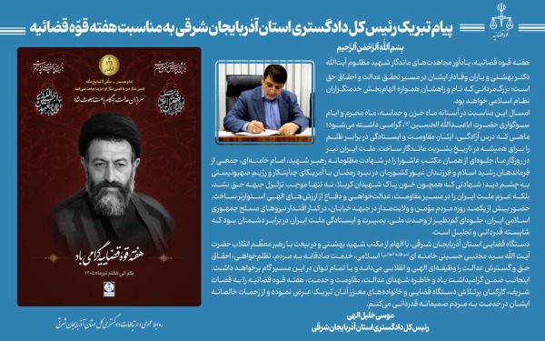 پیام تبریک رئیس کل دادگستری استان آذربایجان شرقی به مناسبت هفته قوّه قضائیه