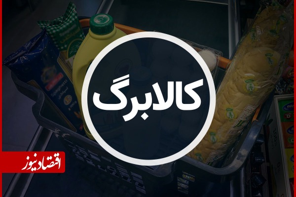 زمان واریز مرحله جدید کالابرگ الکترونیکی اعلام شد/ حساب این افراد فردا شارژ میشود