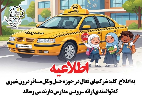 فراخوان عمومی صدور مجوز فعالیت سرویس مدارس منتشر شد