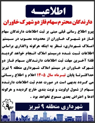 اطلاعیه شهرداری منطقه ۹ تبریز درباره ثبت اطلاعات سهامداران فاز دو شهرک خاوران