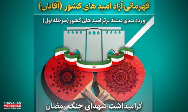 تبریز میزبان مرحله نخست رقابتهای قهرمانی آزاد امیدهای تنیس روی میز کشور شد