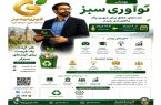 فراخوان نوآوری سبز برای ایده‌های خلاق در مسیر توسعه شهری پایدار منتشر شد