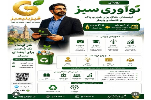 فراخوان نوآوری سبز برای ایده‌های خلاق در مسیر توسعه شهری پایدار منتشر شد