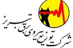 اطلاعیه روابط عمومی شرکت توزیع نیروی برق تبریز در خصوص مدیریت اضطراری بار و چگونگی پیگیری مغایرتهای احتمالی