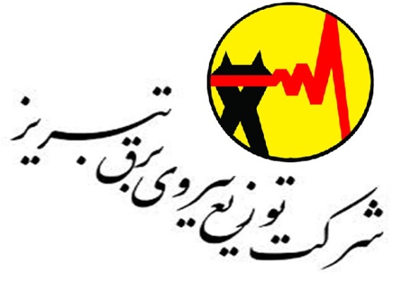 اطلاعیه روابط عمومی شرکت توزیع نیروی برق تبریز در خصوص مدیریت اضطراری بار و چگونگی پیگیری مغایرتهای احتمالی