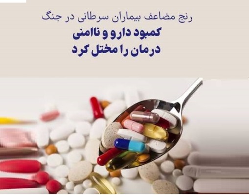 هشدار جدی به خانوادههای بیماران خاص، بهویژه بیماران سرطانی