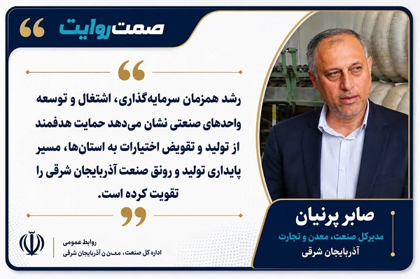 رشد ۷۳ درصدی اشتغال صنعتی و بهرهبرداری از ۵۵ کارخانه جدید در آذربایجان شرقی