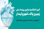 آیین اختتامیه اولین رویداد ملی زمین پاک، شهر پایدار برگزار می شود