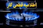اطلاعیه قطعی گاز در برخی مناطق شهرستان شبستر