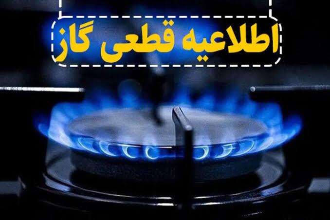 اطلاعیه قطعی گاز در برخی مناطق شهرستان شبستر