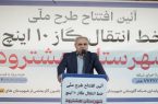 بهره برداری از طرح ملی خط انتقال گاز ۱۰ اینچ شهرستان هشترود