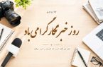 خبرنگاران صدای حقیقت و همراهان ما در مسیر خدمت هستند