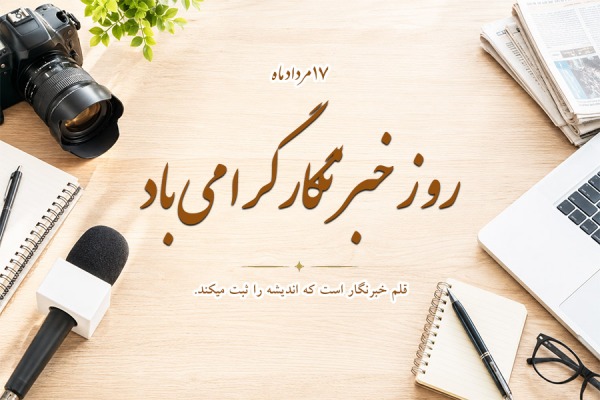 خبرنگاران صدای حقیقت و همراهان ما در مسیر خدمت هستند