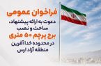 فراخوان عمومی طراحی، ساخت و نصب برج پرچم ۵۰ متری در محدوده خداآفرین منطقه آزاد ارس