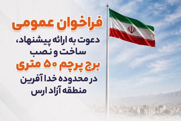 فراخوان عمومی طراحی، ساخت و نصب برج پرچم ۵۰ متری در محدوده خداآفرین منطقه آزاد ارس