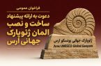 انتشار  فراخوان طراحی، ساخت و نصب المان ورودی ژئوپارک جهانی ارس در سازمان منطقه آزاد ارس