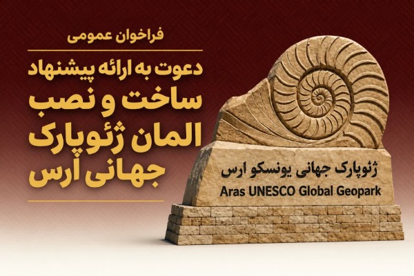 انتشار فراخوان طراحی، ساخت و نصب المان ورودی ژئوپارک جهانی ارس در سازمان منطقه آزاد ارس