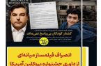 فیلمساز میانه‌ای از داوری جشنواره بروکلین آمریکا انصراف داد