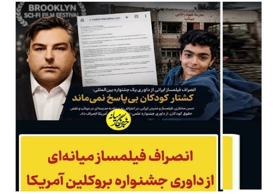 فیلمساز میانهای از داوری جشنواره بروکلین آمریکا انصراف داد