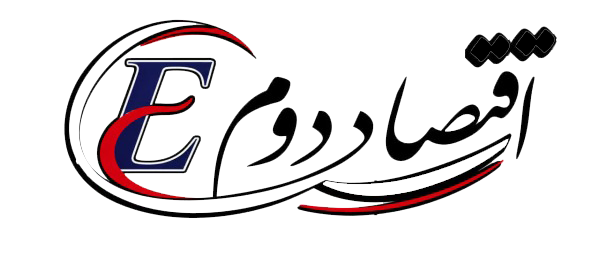اقتصاد دوم