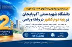 دانشگاه شهید مدنی آذربایجان در رتبه دوم کشور در رشته ریاضی