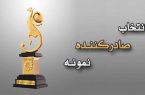 فرآیند انتخاب صادرکنندگان نمونه سال ۱۴۰۵ آغاز شد