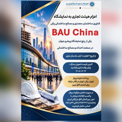 اعزام هیئت تجاری به نمایشگاه فناوری ساختمان، معماری و مصالح ساختمانی پکن (BAU China)