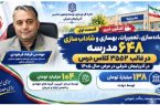 ۶۴۸ مدرسه؛ یک گام بزرگ برای آغاز مهر در آذربایجان شرقی