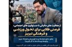 ظرفیت مغفول شرکتها برای توسعه زیرساختهای فرهنگی و ورزشی تبریز