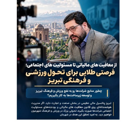 ظرفیت مغفول شرکت‌ها برای توسعه زیرساخت‌های فرهنگی و ورزشی تبریز