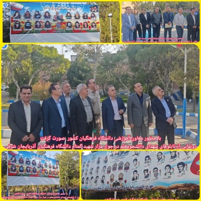 برگزاری آیین رونمایی از تابلوهای شهدای دانشجومعلم و شهدای دفاع مقدس، جنگ ۱۲ روزه و جنگ رمضان در دانشگاه فرهنگیان آذربایجان شرقی