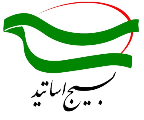 بیانیه بسیج اساتید دانشگاه آزاد اسلامی استان آذربایجان شرقی و واحد تبریز به مناسبت آغاز هفته دفاع مقدس