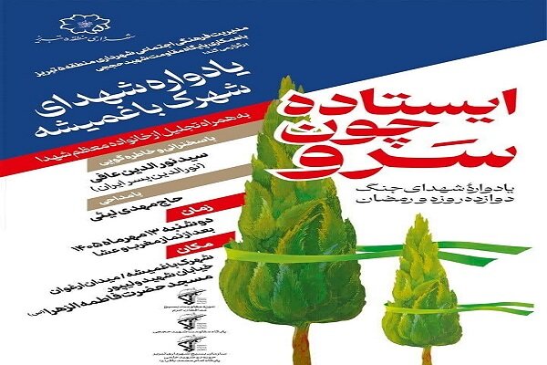 یادواره شهدای شهرک باغمیشه برگزار میشود