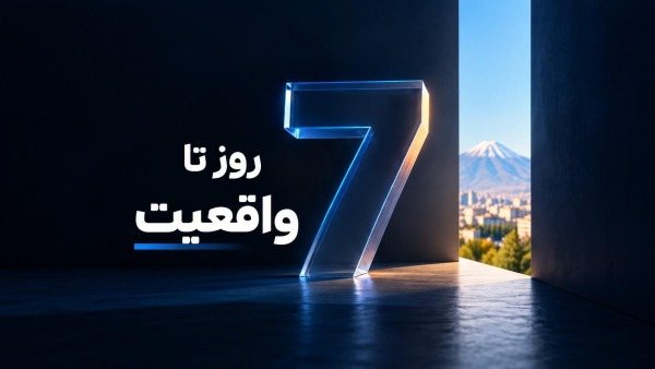 پادکست/ هفت روز تا واقعیت | ارز، اعتبار و نفت زیر ذرهبین بازار