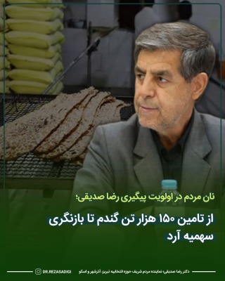 نان مردم در اولویت پیگیری رضا صدیقی؛ از تامین ۱۵۰ هزار تن گندم تا بازنگری سهمیه آرد