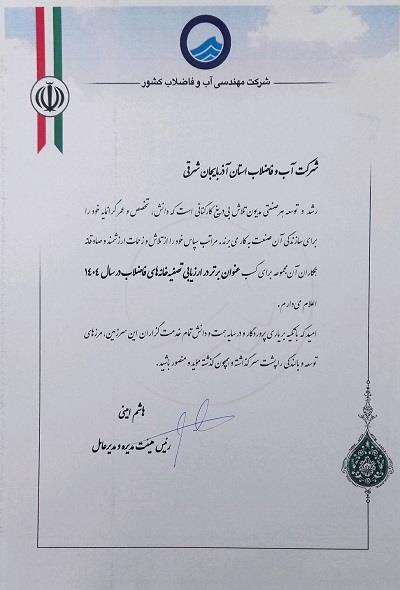 تقدیر مدیرعامل شرکت مهندسی آب و فاضلاب کشور از آبفای آذربایجان شرقی
